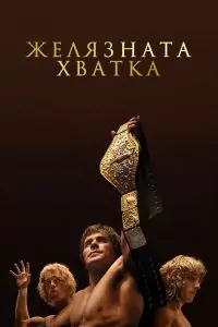 желязната хватка