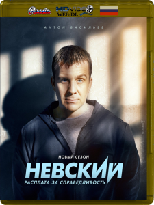 Невски Сезон 6