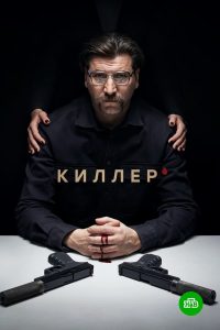 Киллер сезон 1