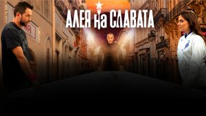 Алея на славата