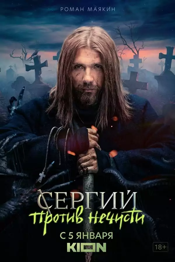 Сергий против изчадията Сезон 1