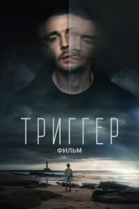 Тригер Филм