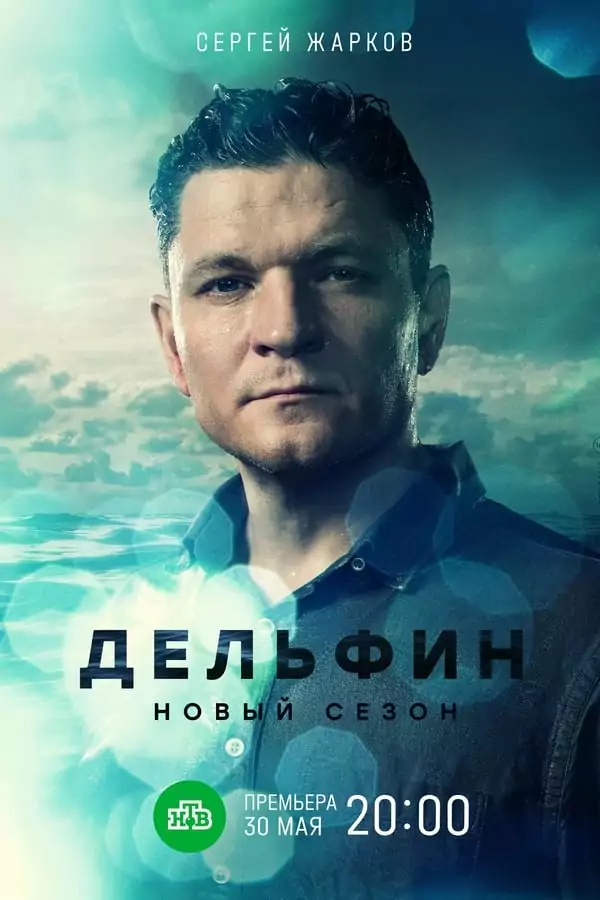 делфин сезон 2