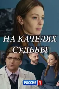 Люлка на Съдбата