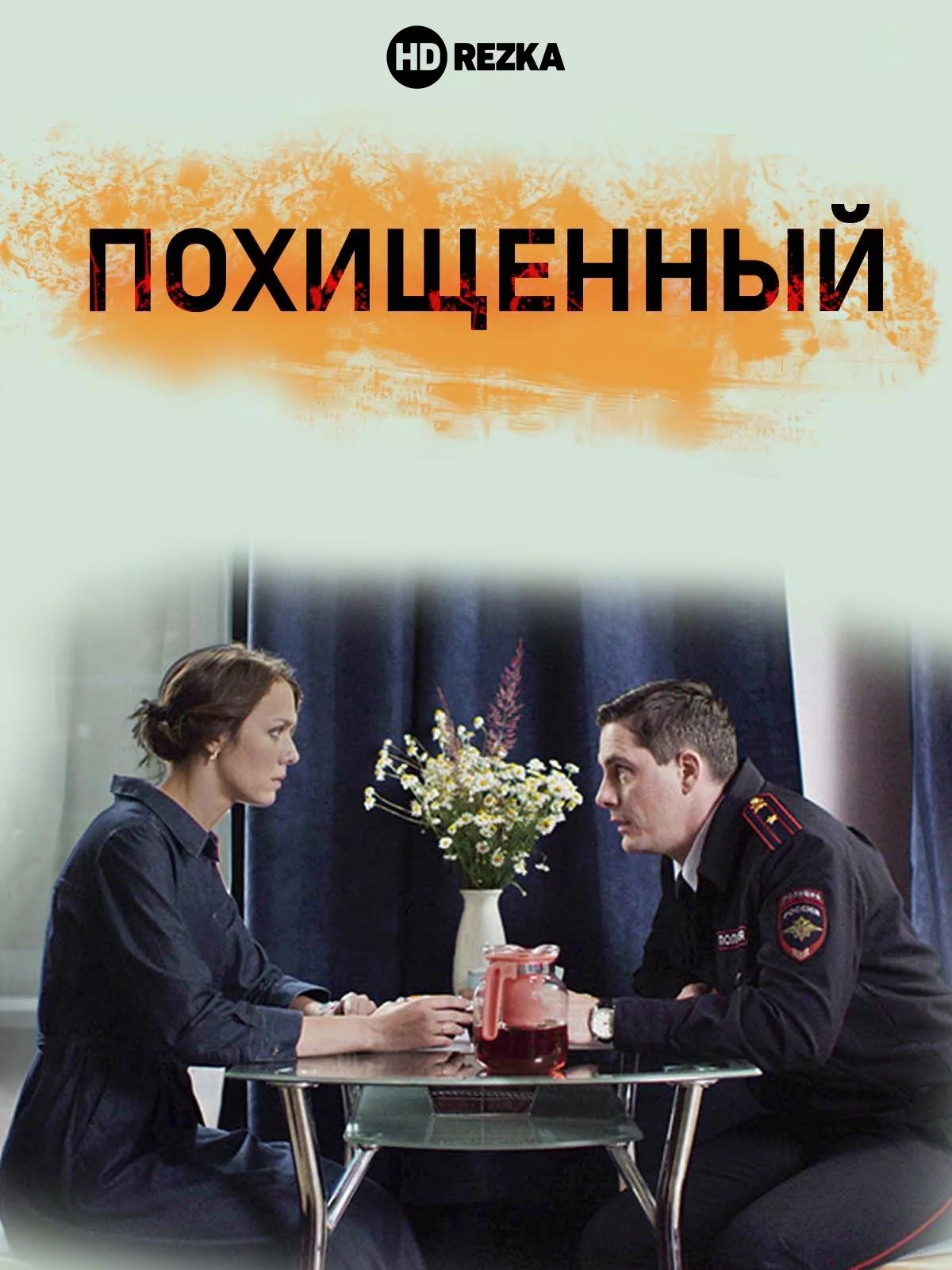 Отвлечен Сезон 1
