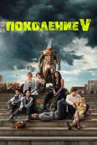 Поколение 5 сезон 2