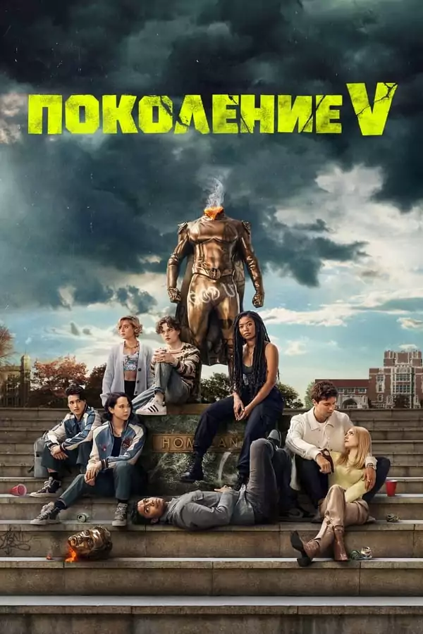 Поколение 5