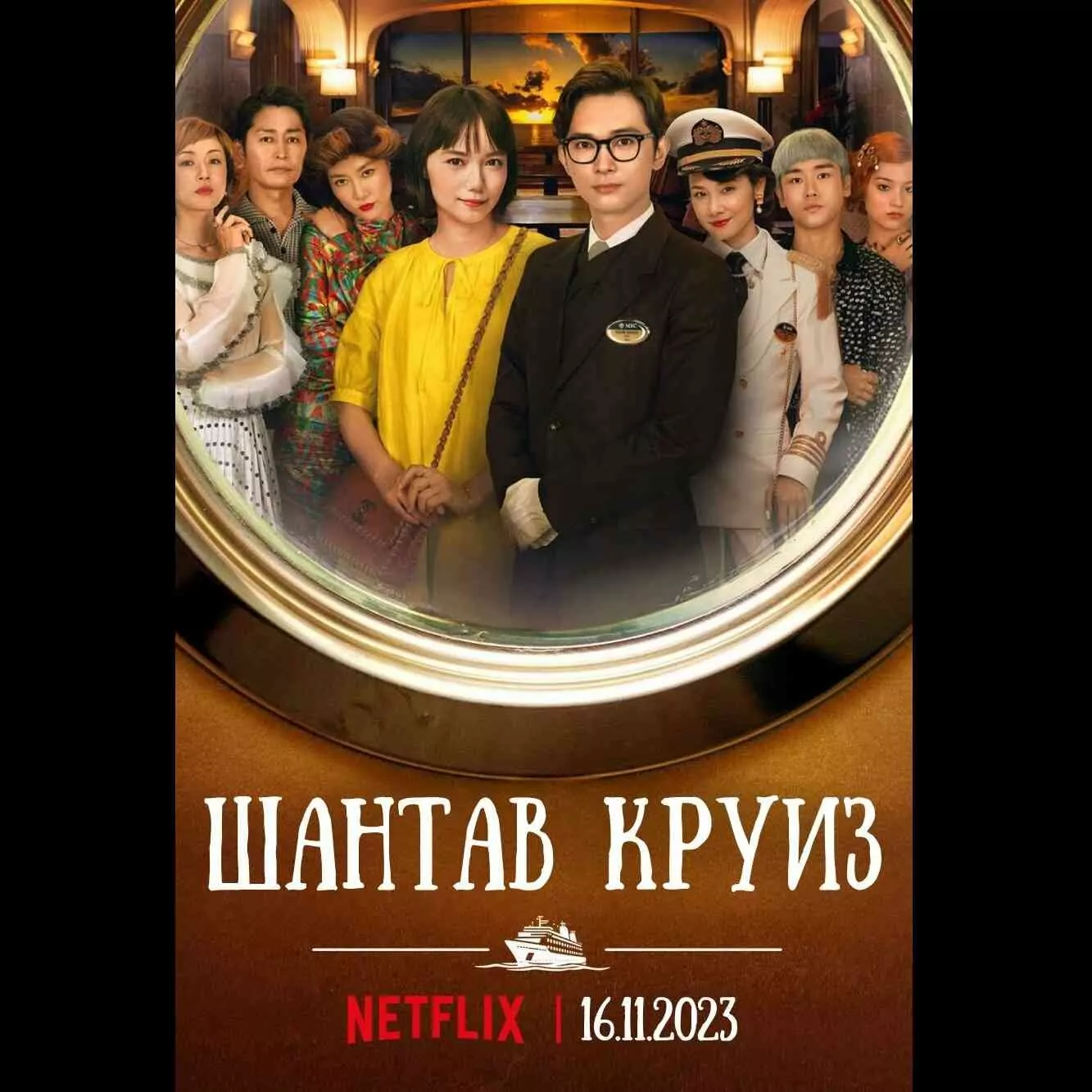 шантав круиз
