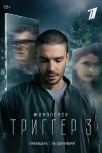 тригер сезон 3