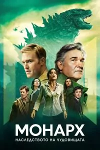 монарх сезон 1