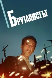 бруталистът