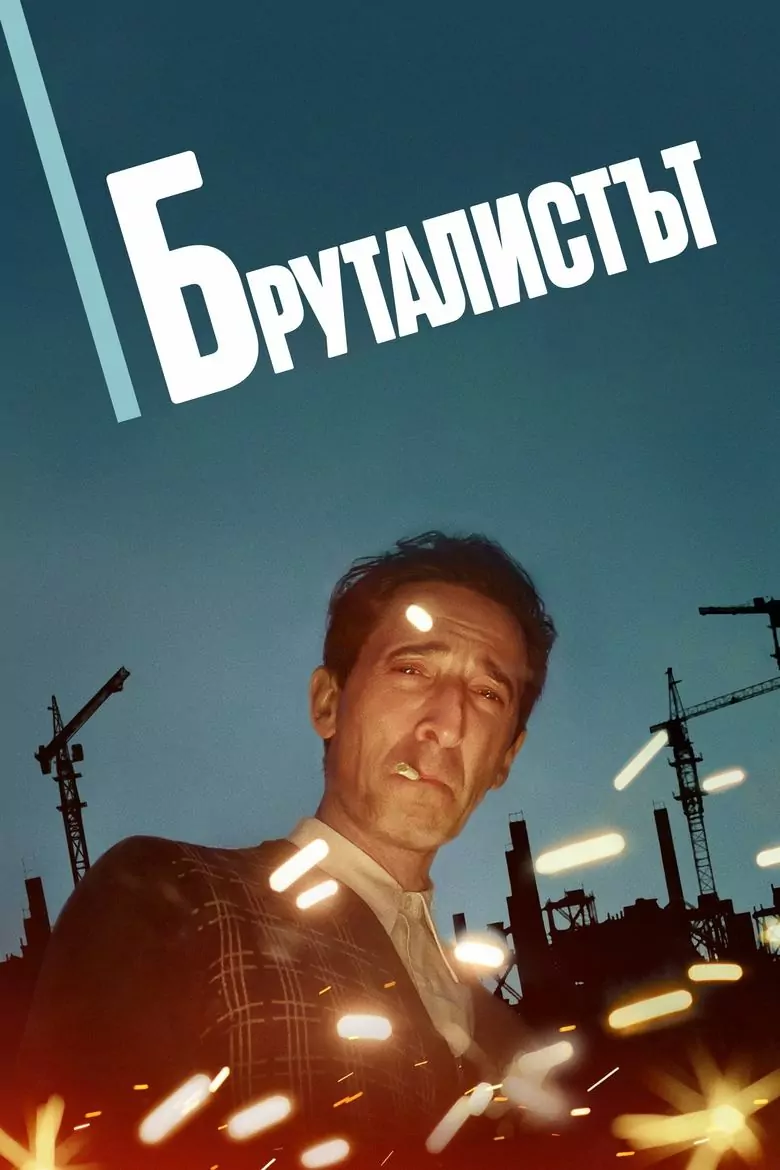 бруталистът