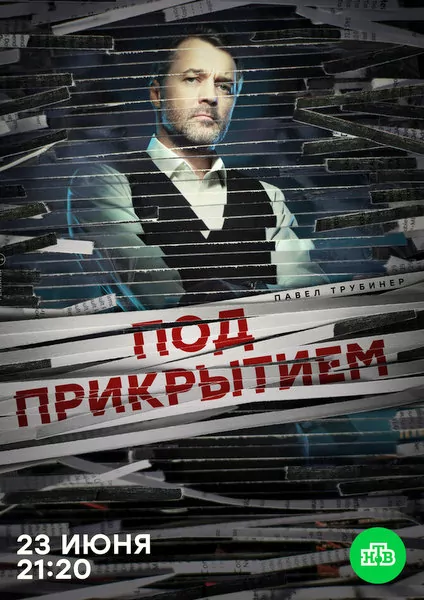 Под прикритие