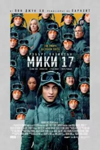 Мики 17