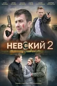 невски сезон 2
