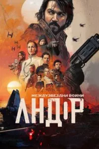 андор сезон 1