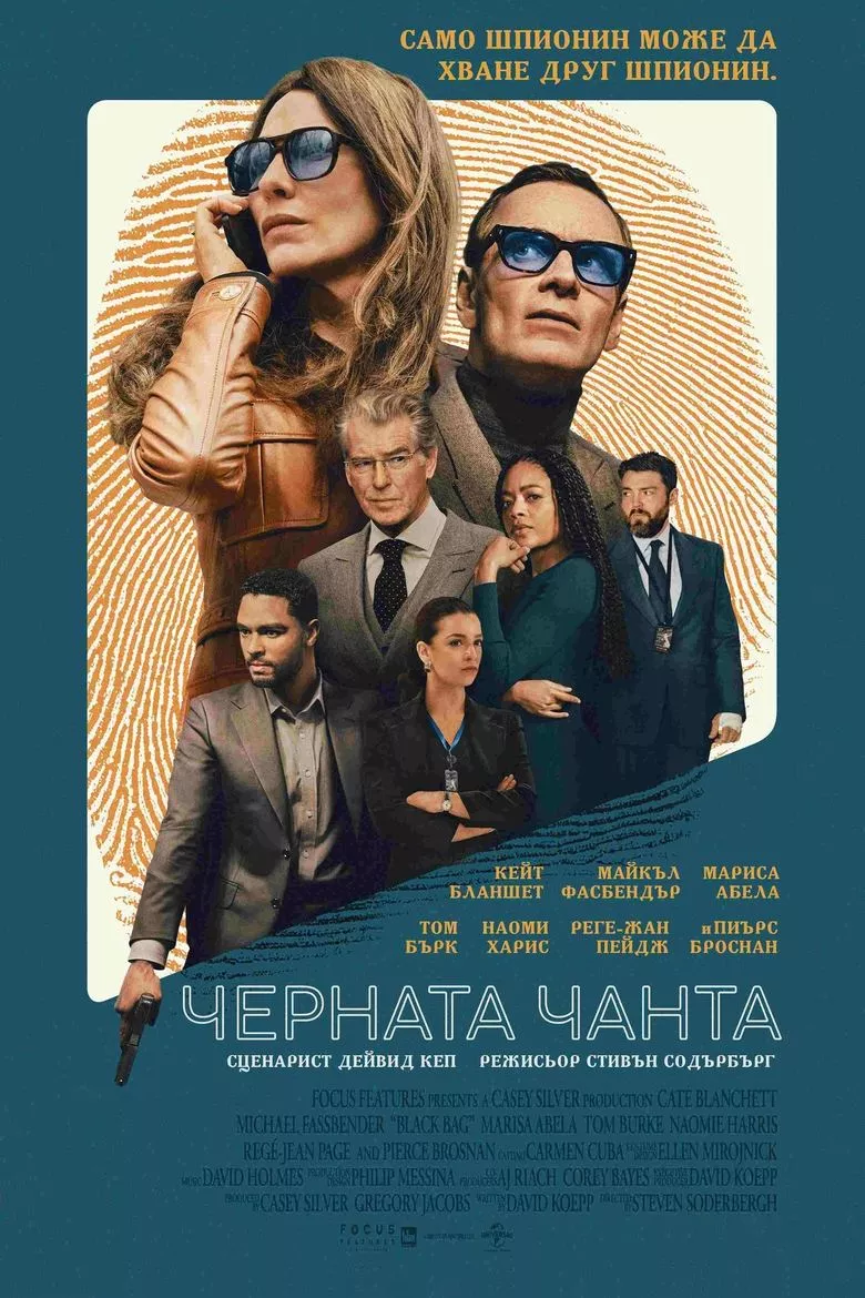 Черната чанта