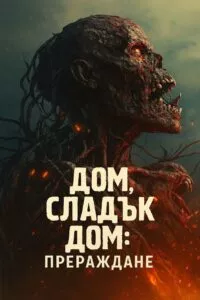 дом сладък дом