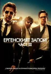 Ергенският запой: Част 3