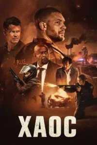 хаос 2025