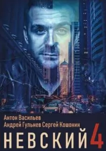 Невски Сезон 4
