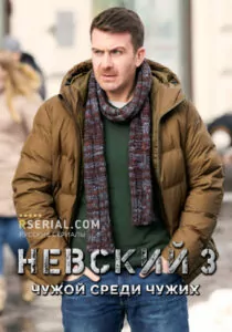 невски сезон 3