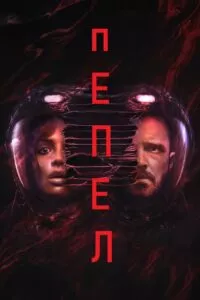 Пепел