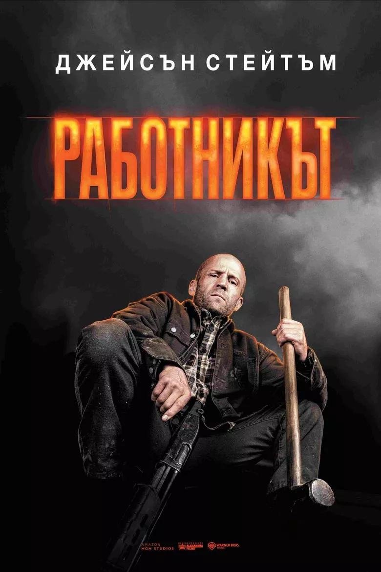 работникът