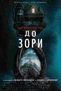 до зори