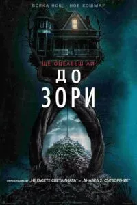 до зори