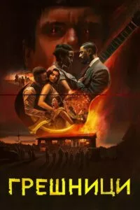 Грешници