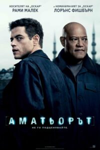 Аматьорът
