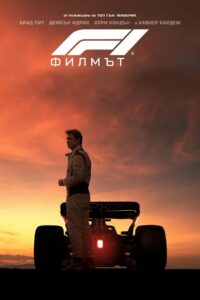 F1 Филмът