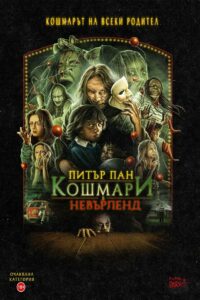 Питър Пан: Кошмари в Невърленд