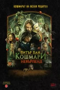 Питър Пан: Кошмари в Невърленд