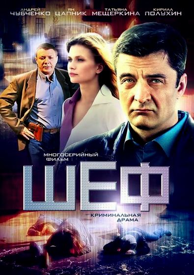 Шеф Сезон 1