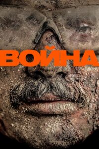 Война