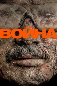Война