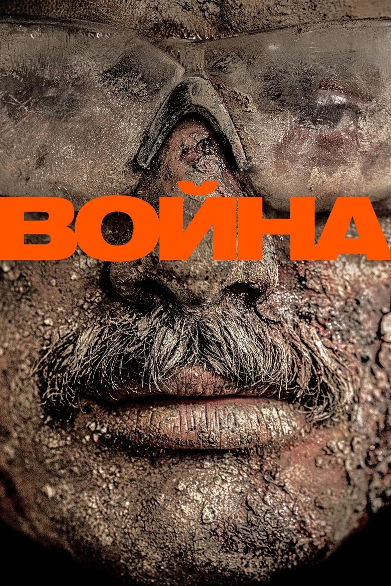 Война