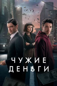 чужди пари сезон 1