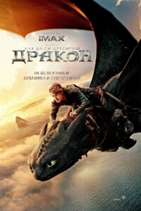 Как да си дресираш дракон