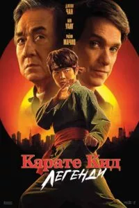 карате кид легенди