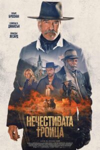 Нечестивата троица