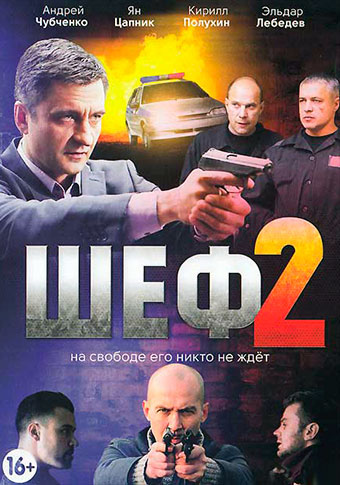шеф сезон 2