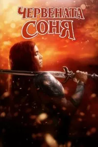 Червената Соня