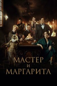 Майсторът и Маргарита