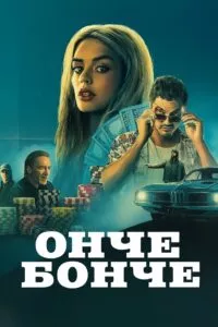 Онче бонче
