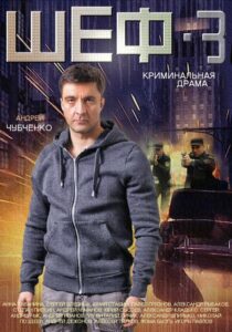 Шеф Сезон 3