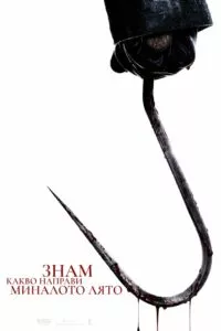 Знам какво направи миналото лято