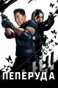 Пеперуда Сезон 1
